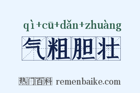 气粗胆壮是什么意思的图片